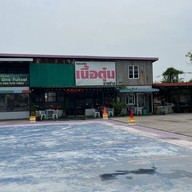 สุดยอดเนื้อตุ๋นนายช้างแพรกษา แพรกษาสมุทรปราการ
