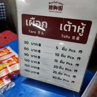 เมนู ตือคาโคช้างม่อย.猪脚圈 ช้างม่อยตัดใหม่