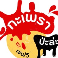 ข้าวยำไก่แซ่บ วัดลำโพ วัดลำโพ