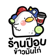 ป๊อบข้าวมันไก่