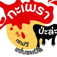 ข้าวยำไก่แซ่บ วัดลำโพ วัดลำโพ