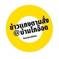 ข้าวแกงอาหารตามสั่งบ้านโกอ็อด