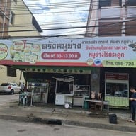 ตรังหมูย่าง