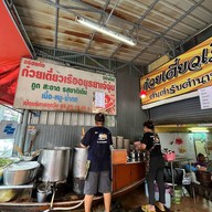 ก๋วยเตี๋ยวเรืออยุธยาเจ๊จุ๋ม สาขา บางขุนนนท์