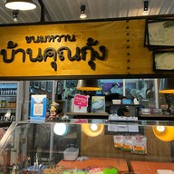 ขนมหวานบ้านคุณกุ้ง