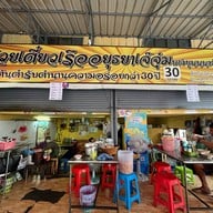 ก๋วยเตี๋ยวเรืออยุธยาเจ๊จุ๋ม สาขา บางขุนนนท์