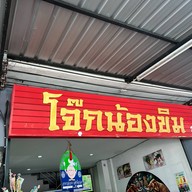 โจ๊กน้องขิม