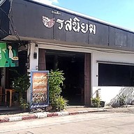 ร้าน ยำสไตล์