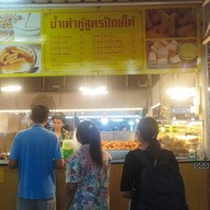 น้ำเต้าหู้สูตรปักษ์ใต้(รามฯ2) รามคำแหง2