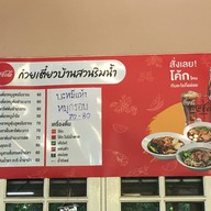 ร้านก๋วยเตี๋ยวบ้านสวนริมน้ำ รามอินทรา34 แยก12 รามอินทรา34 ซ.อยู่เย็น12