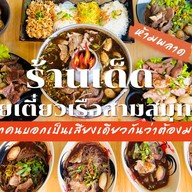 ก๋วยเตี๋ยวเรือสามสมุทร สาขาสุขสวัสดิ์76