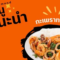 กะเพราซาวสี่สาขา 2 5 แยก สันติธรรม