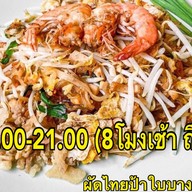 ผัดไทยป้าใบบางโพ ศรีราชา