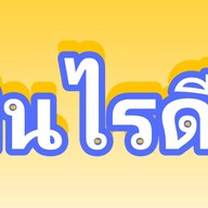 กินไรดี