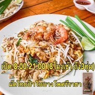ผัดไทยป้าใบบางโพ ศรีราชา
