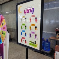 เมนู สตรีทคอฟฟี่ MRTสวนจตุจักร