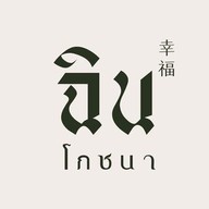 ฉินโภชนา ก๋วยเตี๋ยวหมูต้มยำ สูตรโบราณ โชคชัย 4