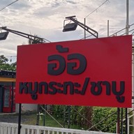 ข้าวผัดปูพี่อ้อ พุทธบูชา