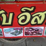 แซ่บอีสาน สวนสยามซอย 18