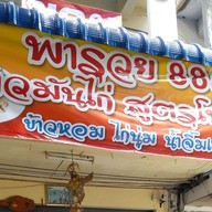 พารวย888 ข้าวมันไก่