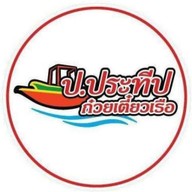 ป.ประทีป ก๋วยเตี๋ยวเรือ ตลาดสวนสยาม ก๋วยเตี๋ยวเรือ ป.ประทีป สาขาสวนสยาม