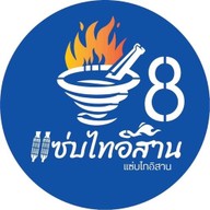 แซ่บไทอีสาน8 วัดกู้