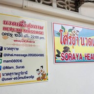 โศรยา นวดเพื่อสุขภาพ ถนนชนเกษม21ซอยตรงข้ามโรงเรียนมานิตา