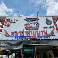 หน้าร้าน สามก๊กสุกี้หมาล่าสายพาน รสต้นตำรับ เล่าปี่ถนนกิ่งแก้ว