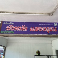 โรตีสายไหมบังหมัด แสงอรุณ (หัวมุมสามแยกไฟแดง รพ.พระนครศรีอยุธยา) หน้าโรงพยาบาล