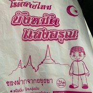โรตีสายไหมบังหมัด แสงอรุณ (หัวมุมสามแยกไฟแดง รพ.พระนครศรีอยุธยา) หน้าโรงพยาบาล
