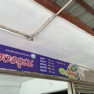 โรตีสายไหมบังหมัด แสงอรุณ (หัวมุมสามแยกไฟแดง รพ.พระนครศรีอยุธยา) หน้าโรงพยาบาล