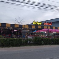 ร้านนั่งชิลล์ป่ามันส์บุฟเฟ่79-byบ้านขนมของฝากแม่น้องอินเตอร์