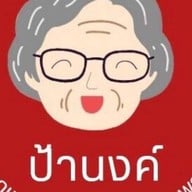 ข้าวหมูอบ-ไก่อบ & กะเพรา BY ป้านงค์ 0