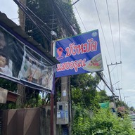 โรตีสายไหมบังหมัด แสงอรุณ (หัวมุมสามแยกไฟแดง รพ.พระนครศรีอยุธยา) หน้าโรงพยาบาล