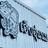 ⭐️🥛เฮียอุ่นนม นมสด ขนมปังปิ้งอร่อย👍  นมสดเกล็ดหิมะ ปังเย็น ปังไอติม ชิโอะปัง ครอฟเฟิล ชีสเค้ก ทีรามิสุ โรลเค้กครีมสด ถนนหอการค้าไทย