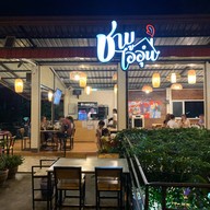 ชาบูไออุ่น ปัว