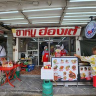 หน้าร้าน ขาหมูฮ่องเต้เฮียซ้ง ร้านดังในโซเชีี่ยล สาธุประดิษฐ์ กรุงเทพ