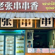 เหล่าจางหม่าล่าจุ่ม老张串串香