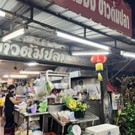 ฮ้องข้าวต้มปลา