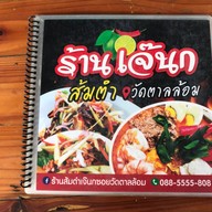 เจ๊นก ส้มตำวัดตาลล้อม