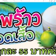 เบิร์ดมะพร้าวน้ำหอมถอดเสื้อ บางไผ่14