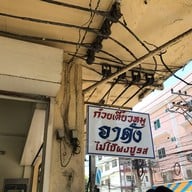 ก๋วยเตี๋ยวหมูอาดัง