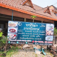 หน้าร้าน ซากีน่าอาหารอิสลาม เชียงราย