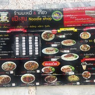 บะหมี่แป๊ะสุน