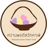 หวานพอดีสวีทคาเฟ่ - Waanphordee Sweet Cafe