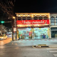 ปาท่องโก๋ โกชัย