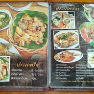 เมนู ครัวริมคลอง อ่างเก็บน้ำ บางพระ ชลบุรี