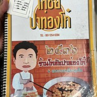 ปาท่องโก๋ โกชัย