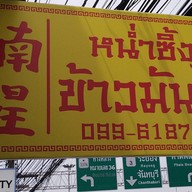 ป.มงคลข้าวมันไก่(หน่ำซิ้ง) ข้างธนาคารกรุงศรีอยุธยาบ้านฉาง