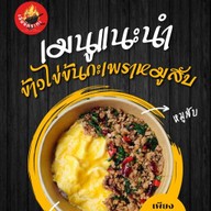 กะเพรา ไข่ข้น กะเพราหมูกรอบ ซ.บ่อดิน กระเพราเผ็ดร้อน ซอยบ่อดิน